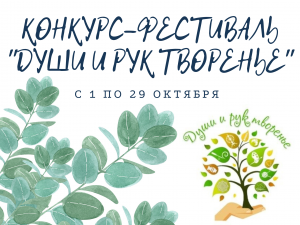 IX городской конкурс-фестиваль декоративно-прикладного и изобразительного творчества работников образовательных организаций «ДУШИ И РУК ТВОРЕНЬЕ»!