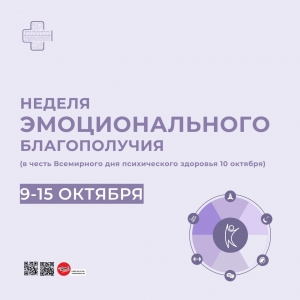 Неделя эмоционального благополучия