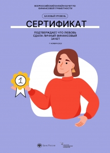 Онлайн-зачет по финансовой грамотности