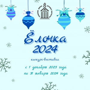 «ЁЛОЧКА-2024»!