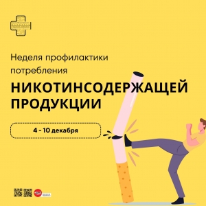 Неделя профилактики потребления НИКОТИНОСОДЕРЖАЩЕЙ ПРОДУКЦИИ.