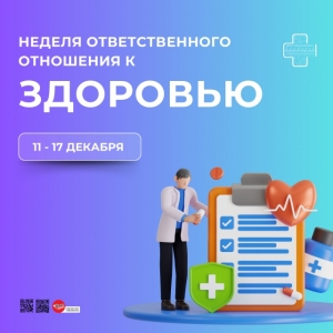Неделя ответственного отношения к ЗДОРОВЬЮ