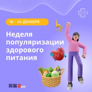 Неделя популяризации здорового питания.
