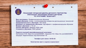 Рязанский городской Дворец детского творчества приглашает желающих пройти обучение по программе 