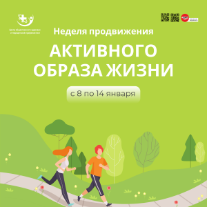 Неделя продвижения АКТИВНОГО ОБРАЗА ЖИЗНИ (с 8 по 14 января 2024)