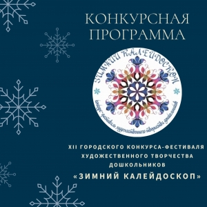 Конкурсная программа XII городского конкурса-фестиваля художественного творчества дошкольников 