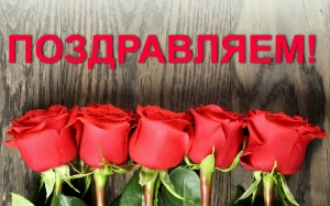 Поздравляем!