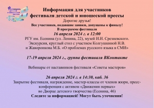 Информация для участников фестиваля детской и юношеской прессы!