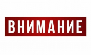 Внимание!