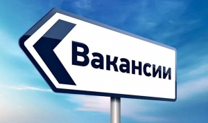 ВНИМАНИЕ ВАКАНСИЯ!