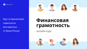 Освой основы финансовой грамотности