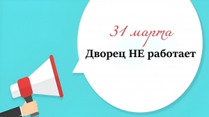  Во Дворце детского творчества 31 марта будет санитарный день!