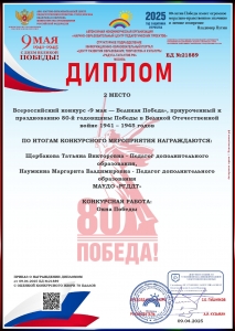 Педагоги Дворца детского творчества — призёры Всероссийского конкурса ко Дню Победы