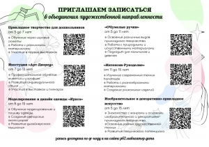 Приглашаем записаться в объединения художественной направленности