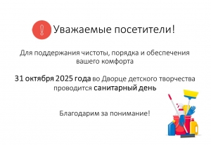 Внимание! Важная информация для посетителей Дворца детского творчества!