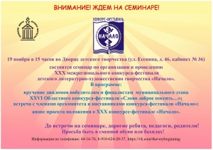 Состоится семинар по подготовке к XXX межрегиональному конкурсу-фестивалю 