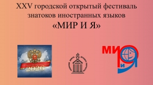 Во Дворце детского творчества стартует  XXV городской открытый фестиваль знатоков иностранных языков 