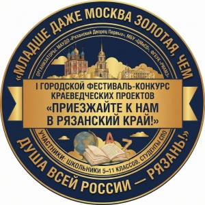 Определены финалисты I Городского фестиваля-конкурса краеведческих проектов 