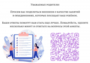 Приглашаем вас оценить качество занятий в объединениях, которые посещает ваш ребёнок