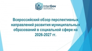Всероссийский обзор перспективных направлений развития муниципальных образований в социальной сфере (2026-2027): платформа для доверия, диалога и инициатив