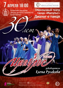 Концерт Образцового театра танца «Импульс» в честь 30-летия коллектива