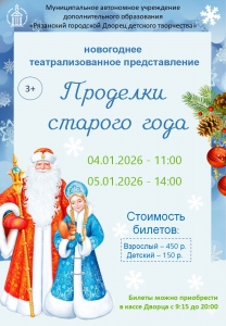 Проделки старого года