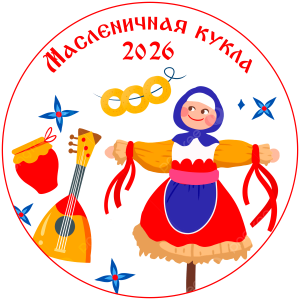 Стартует приём заявок на городской конкурс-выставку «Масленичная кукла-2026».