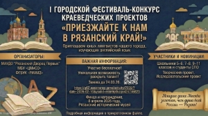 Рязанский край в английском языке: фестиваль-конкурс краеведческих проектов