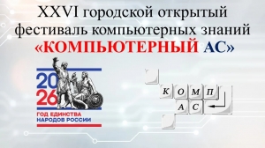 СТАРТУЕТ XXVI ГОРОДСКОЙ ОТКРЫТЫЙ ФЕСТИВАЛЬ КОМПЬЮТЕРНЫХ ЗНАНИЙ 